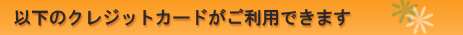 以下のクレジットカードがご利用できます