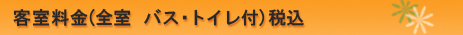 客室料金(全室バス・トイレ付)税込