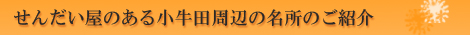 せんだい屋のある小牛田周辺の名所のご紹介