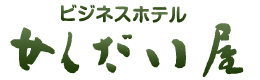 ビジネスホテル・せんだい屋