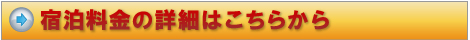 宿泊料金の詳細はこちらから