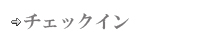 チェックイン